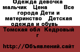 Одежда девочка, мальчик › Цена ­ 50 - Все города Дети и материнство » Детская одежда и обувь   . Томская обл.,Кедровый г.